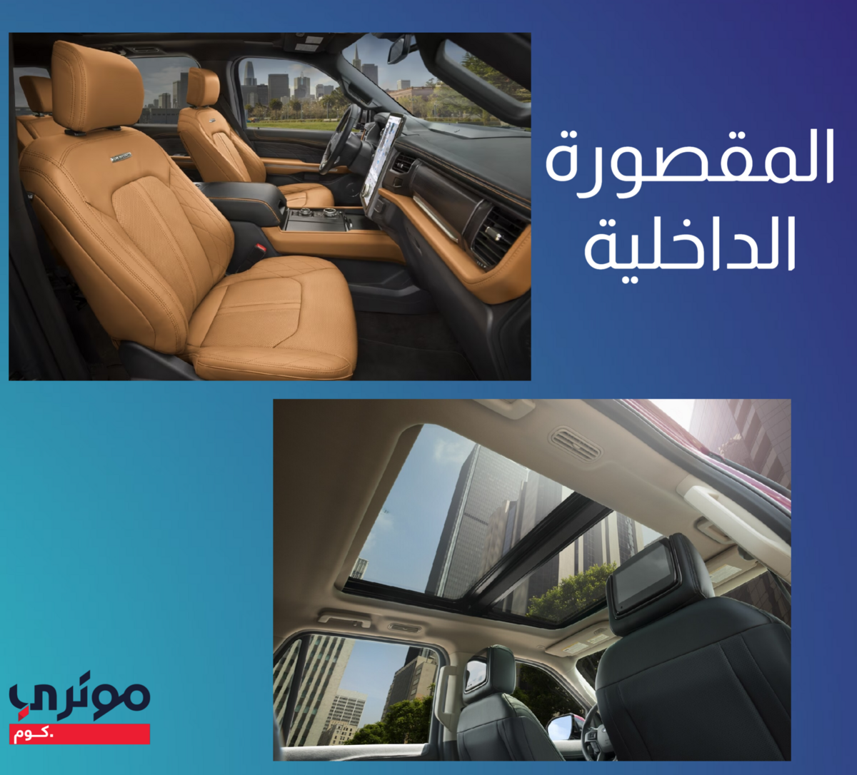 اكسبدشن-من-الداخل